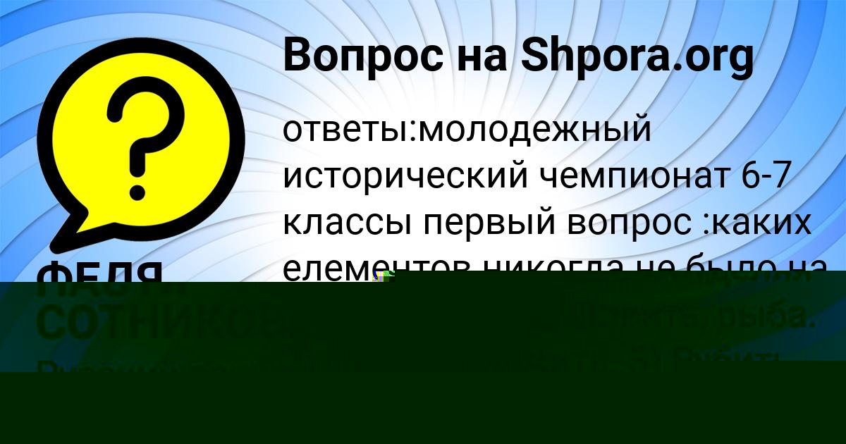 Картинка с текстом вопроса от пользователя МАЛИКА МАТВЕЕНКО